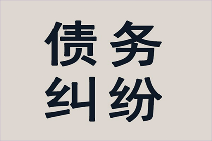 和政讨债公司